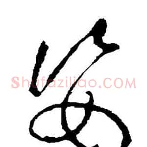 姿