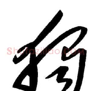 獨