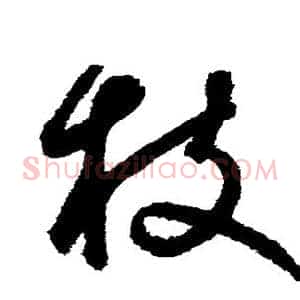 枝