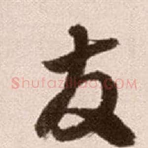 友