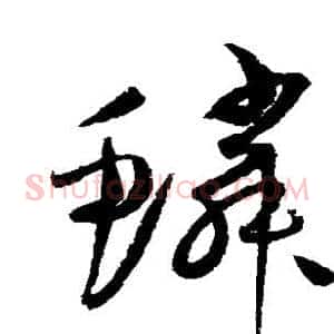 鳞