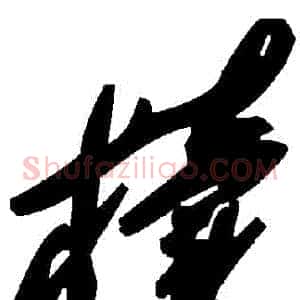 櫝