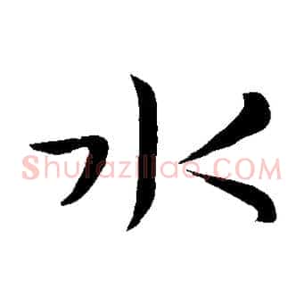 水