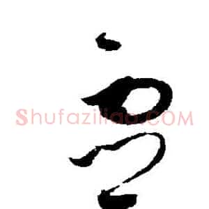 灵