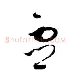 靈