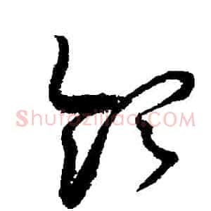 領