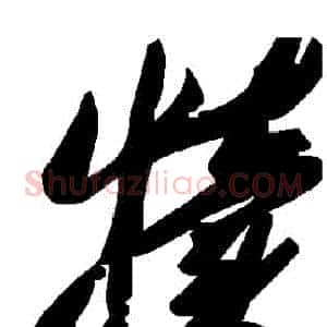犢