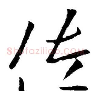 佐