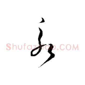 永