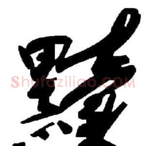 黩