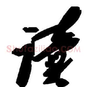 讀