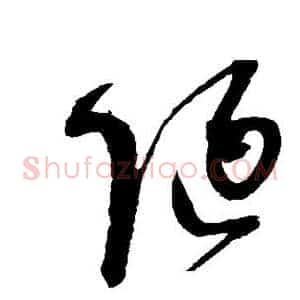 陋