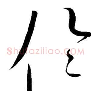 伦