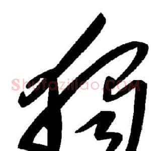 独