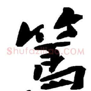 笃