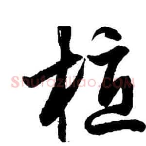 植