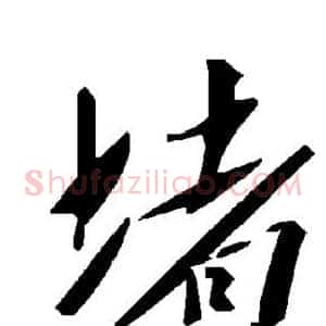 堵
