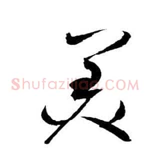 美