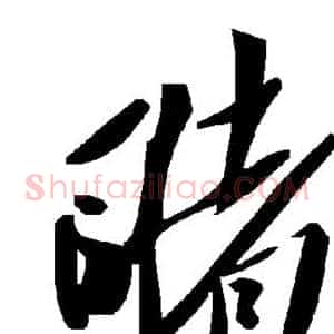 睹