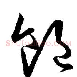 飽