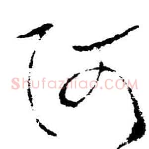 阿