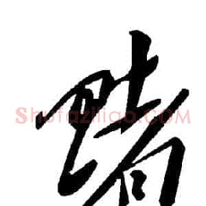 賭