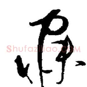 寐