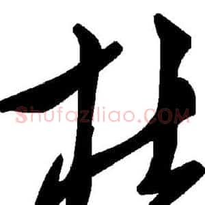 杜