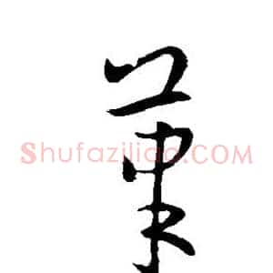 笔