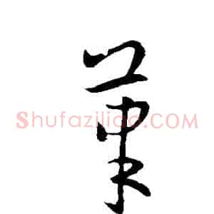 筆