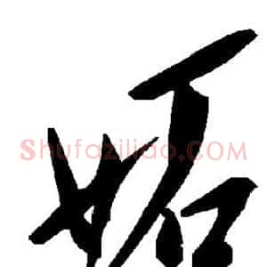 妒