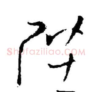 陛