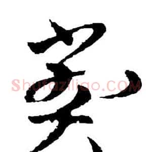 弊