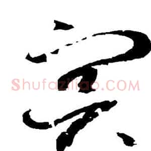 冥
