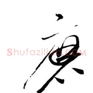 磨