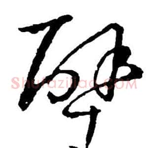 壁