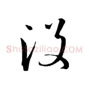 沒