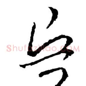 兵