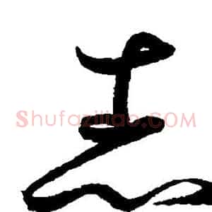 志