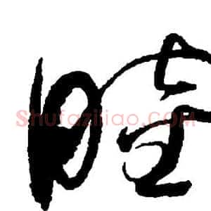 睦
