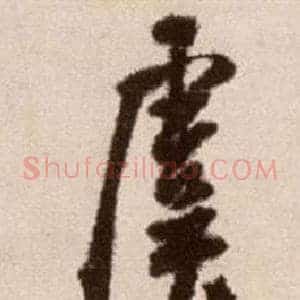 虞