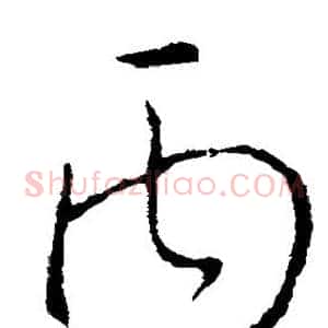丙