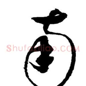 南