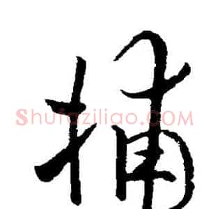 捕
