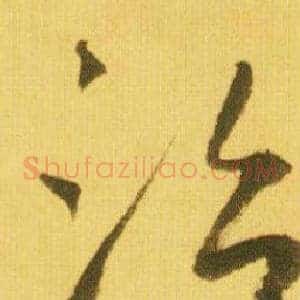 治