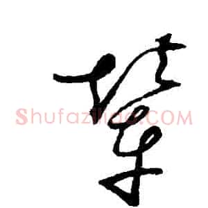 輦