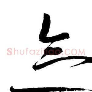 念