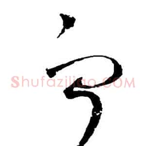 宁