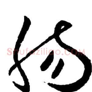 肠