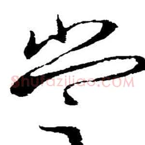 尝